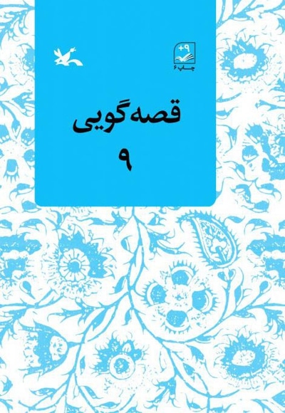 قصه گویی ۹